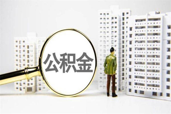 公积金新一轮调整来了-淄博公积金代办平台