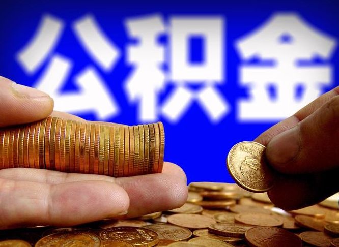 公积金是一定要交的吗-淄博公积金代办平台